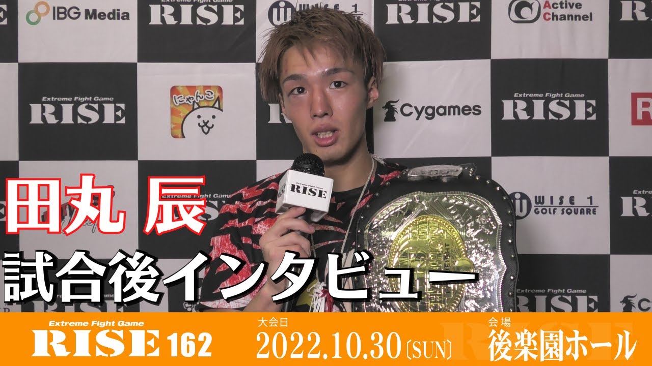 田丸辰 試合後インタビュー|2022.10.30 #RISE162 【OFFICIAL】