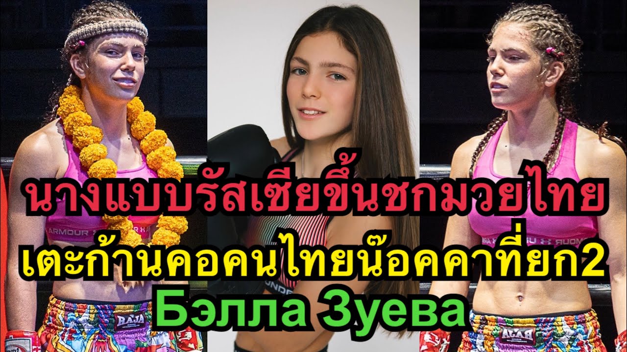 นางแบบชาวรัสเซียขึ้นชกมวยไทยเตะก้านคอคนไทยน๊อคคาที่ Bella Zueva Бэлла Зуева vs หงษ์ฟ้า ก.เจริญศักดิ์ backdrop