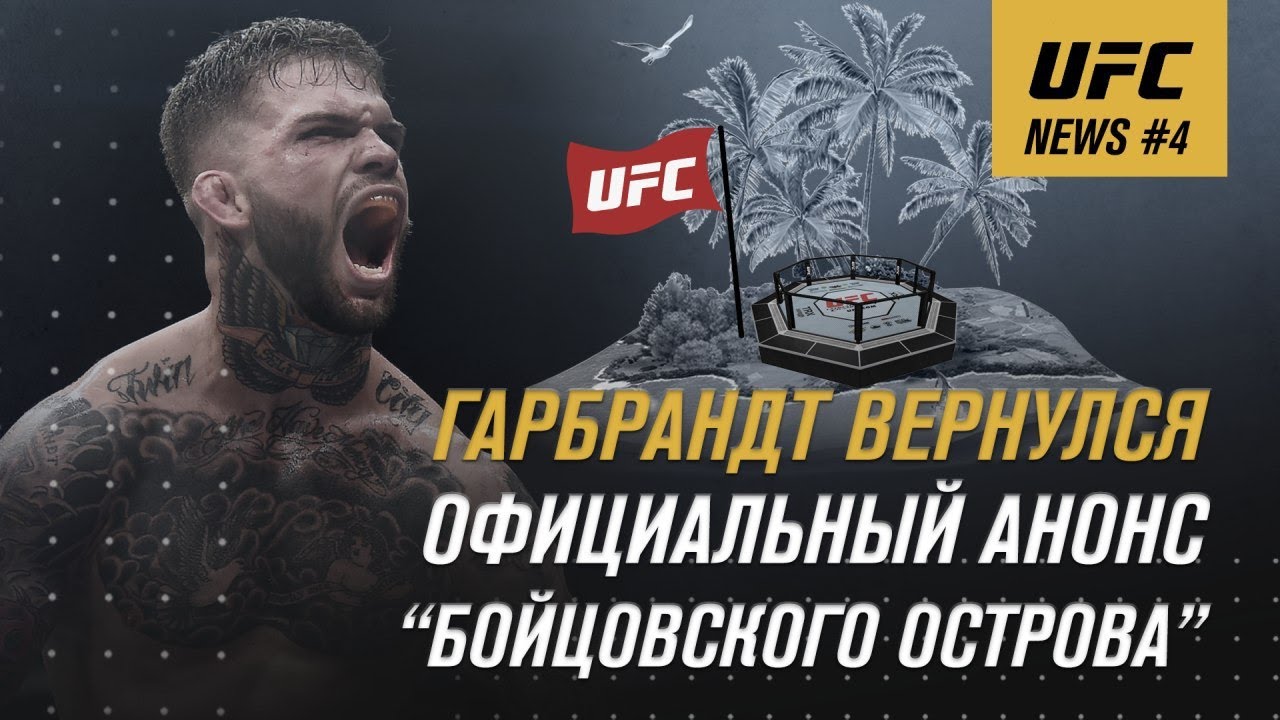 UFC NEWS #4: Где бойцовский остров? Обзор UFC 250. background