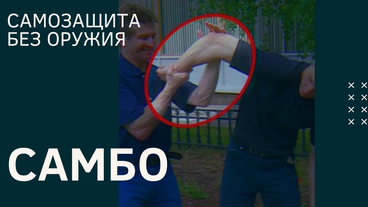 САМБО - САМозащита Без Оружия | SAMBO - Self-Defense Without Weapons