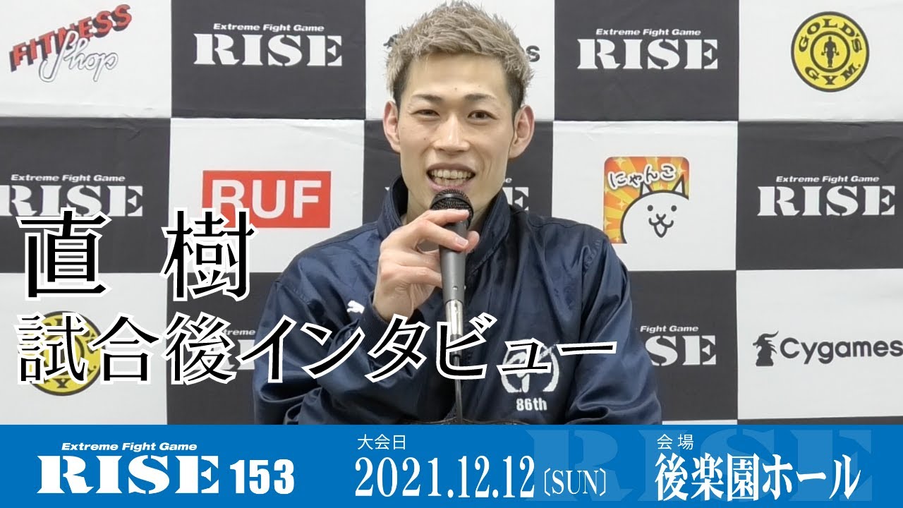 直樹 試合後インタビュー|2021.12.12 #RISE153 【OFFICIAL】 backdrop