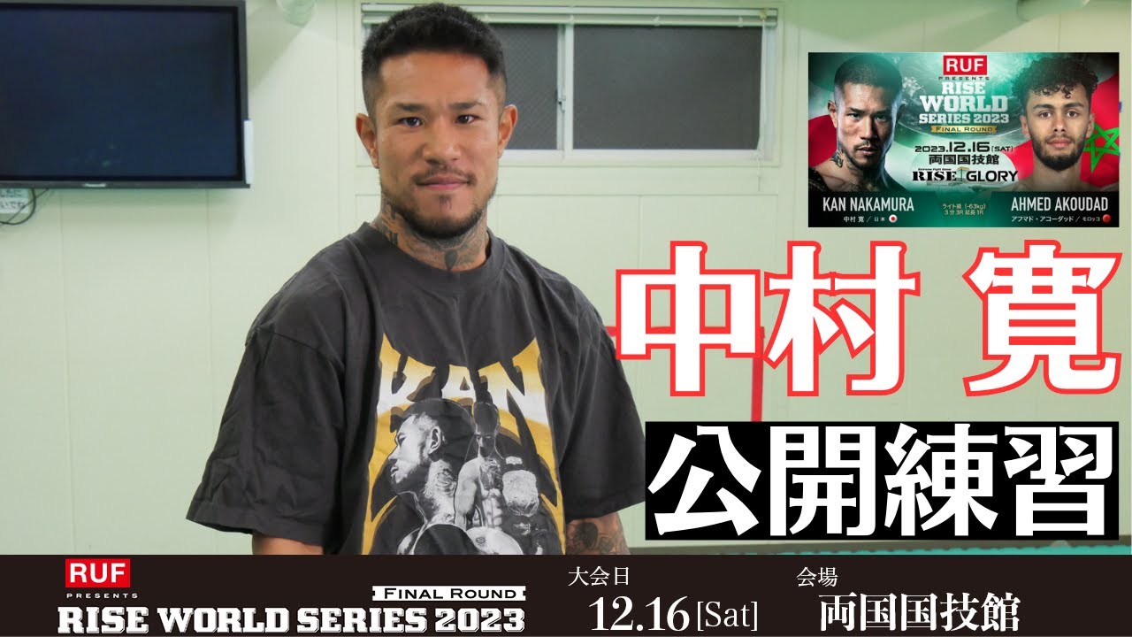 中村 寛 公開練習|2023.12.16 RUF presents #RISE_WS 2023 Final【OFFICIAL】 background