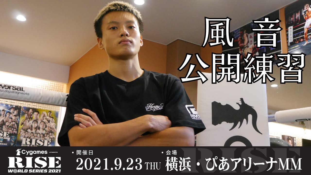 風音 公開練習|2021.9.23 #RISE_WS 横浜【OFFICIAL】