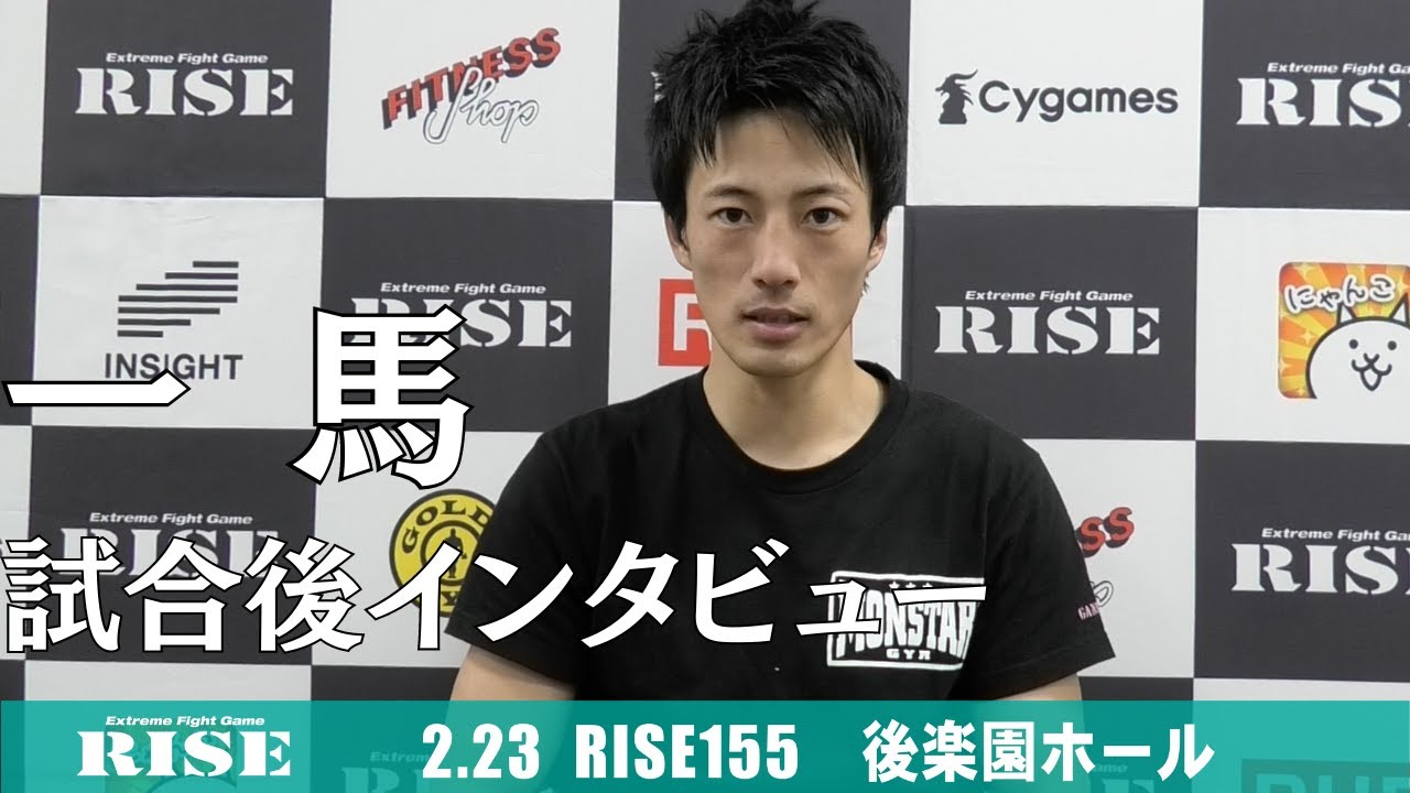一馬 試合後インタビュー|2022.2.23 #RISE155【OFFICIAL】 background