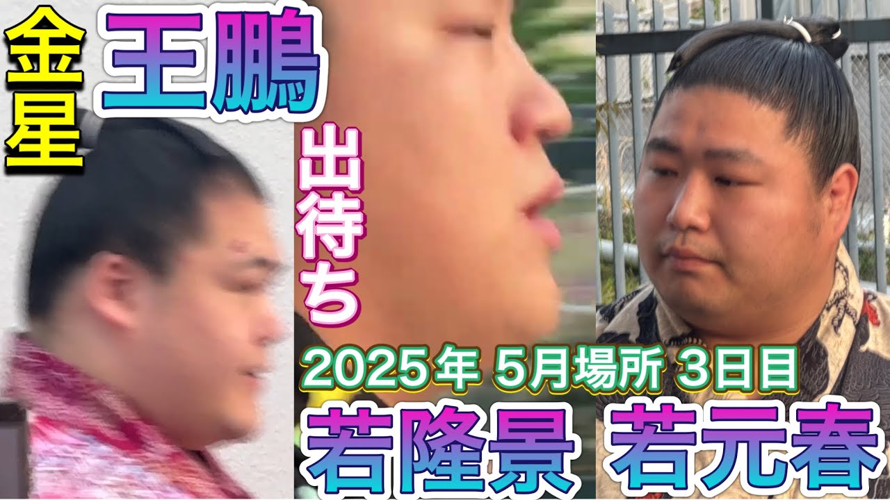 出待ち 豊昇龍に勝った王鵬も✨若元春のファンサが凄い✨琴櫻に勝った若隆景も珍しくファンサ✨阿炎 魁聖 栃煌山 ほか 夏場所3日目【大相撲令和7年5月場所】3日目 2025/5/13 demachi