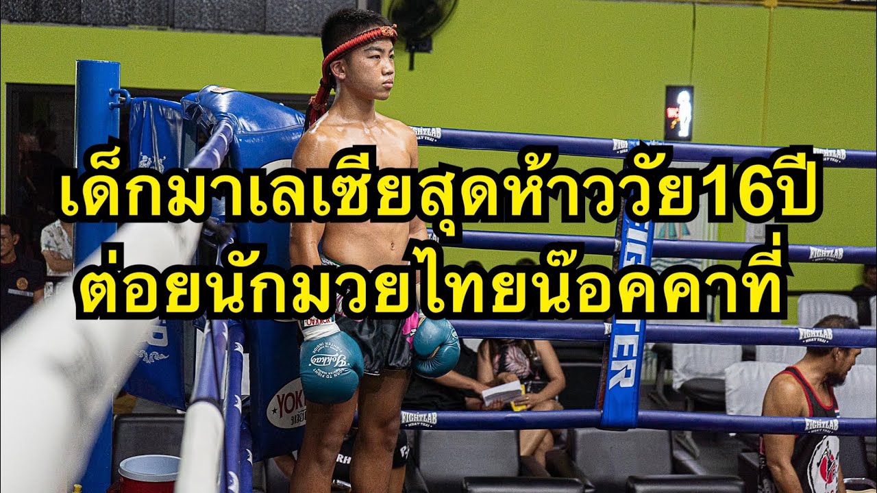 นักมวยเด็กมาเลเซียสุดห้าวต่อยนักมวยไทยน๊อคบนเวที Texas Powerhouse Phuket vs หมู ราไวย์บ็อกซิ่งแคมป์