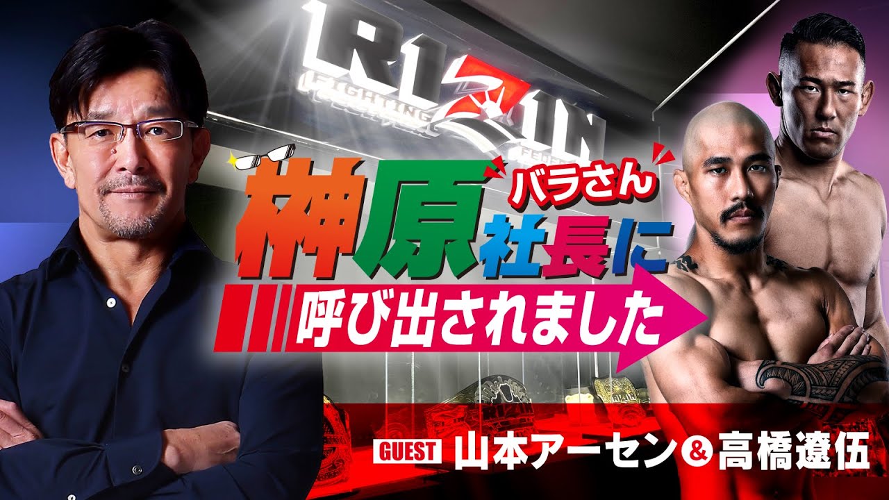 榊󠄀原社長に呼び出されました 2024 → ゲスト:山本アーセン&高橋遼伍