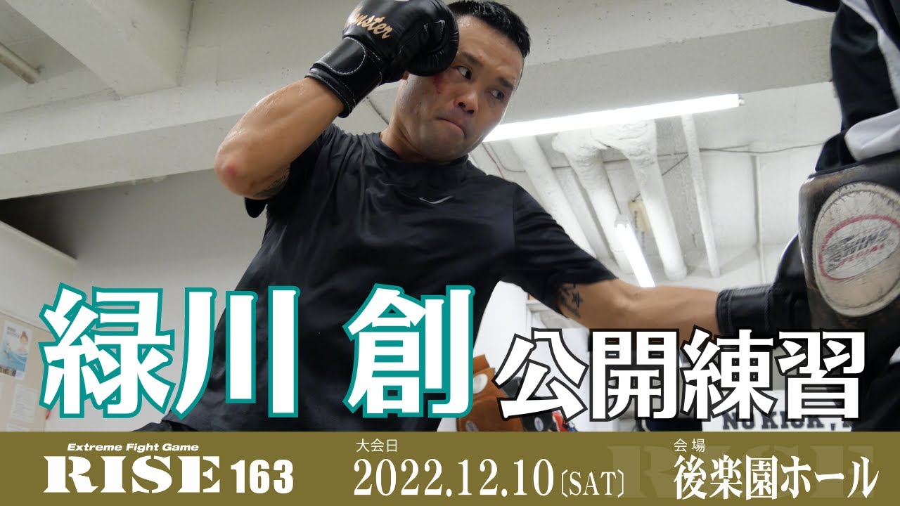 緑川創 公開練習|2022.12.10 #RISE163 【OFFICIAL】