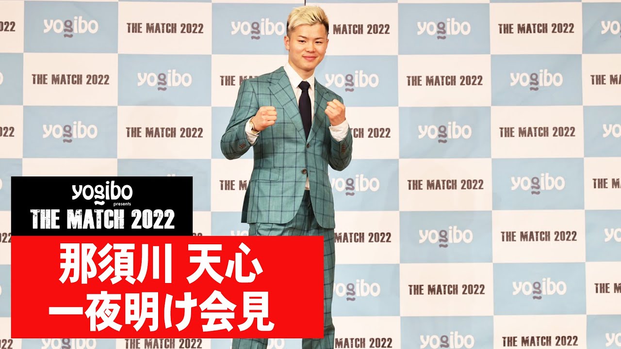【那須川天心 一夜明け記者会見】Yogibo presents THE MATCH 2022 一夜明け記者会見 - Press conference|2022.6.20【OFFICIAL】 backdrop