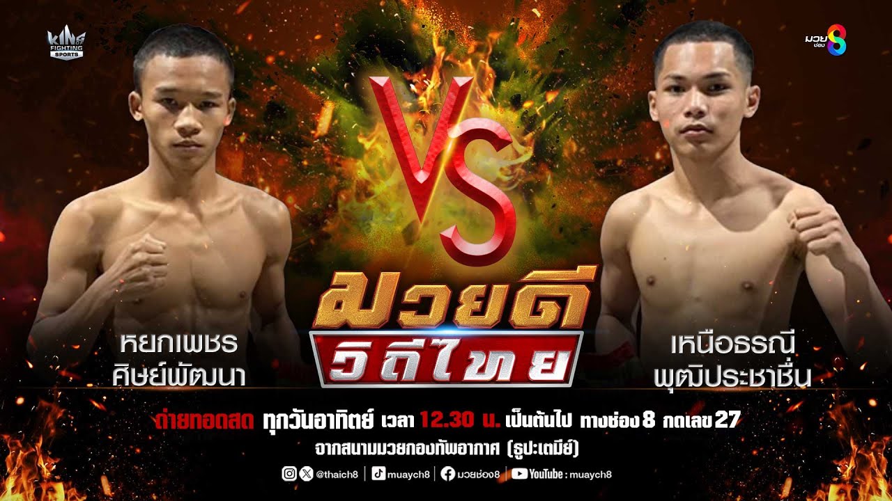 คู่มวยดีวิถีไทย | หยกเพชร ศิษย์พัฒนา VS เหนือธรณี พุฒิประชาชื่น