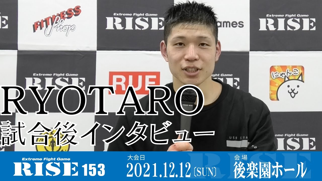 RYOTARO 試合後インタビュー|2021.12.12 #RISE153 【OFFICIAL】 background
