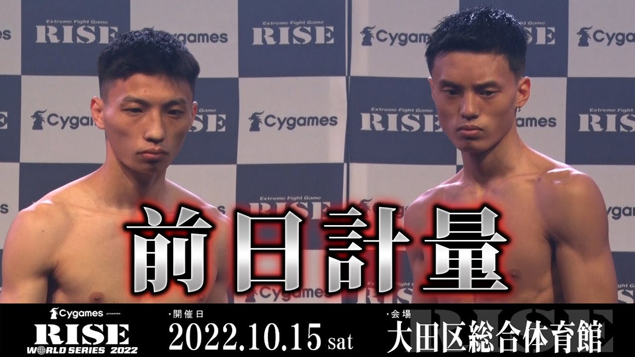 【前日計量】Cygames presents RISE WORLD SERIES 2022 前日計量 - weight in|2022.10.14【OFFICIAL】