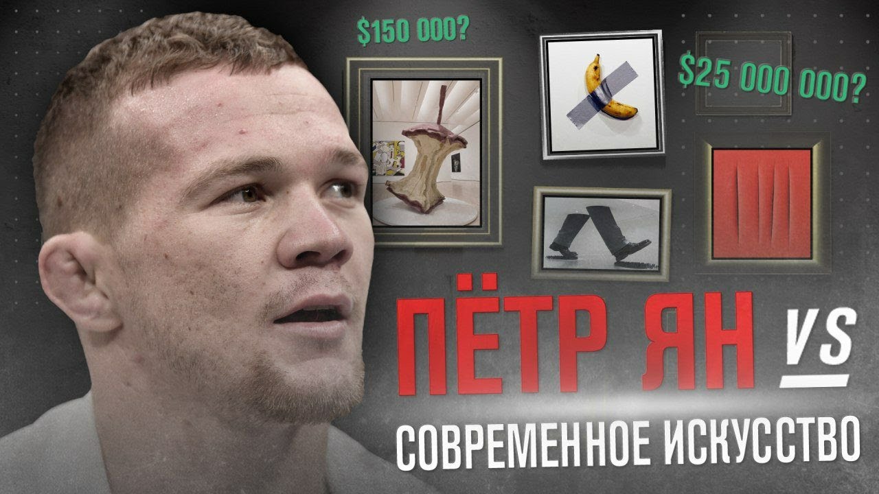 Петр Ян vs Современное искусство