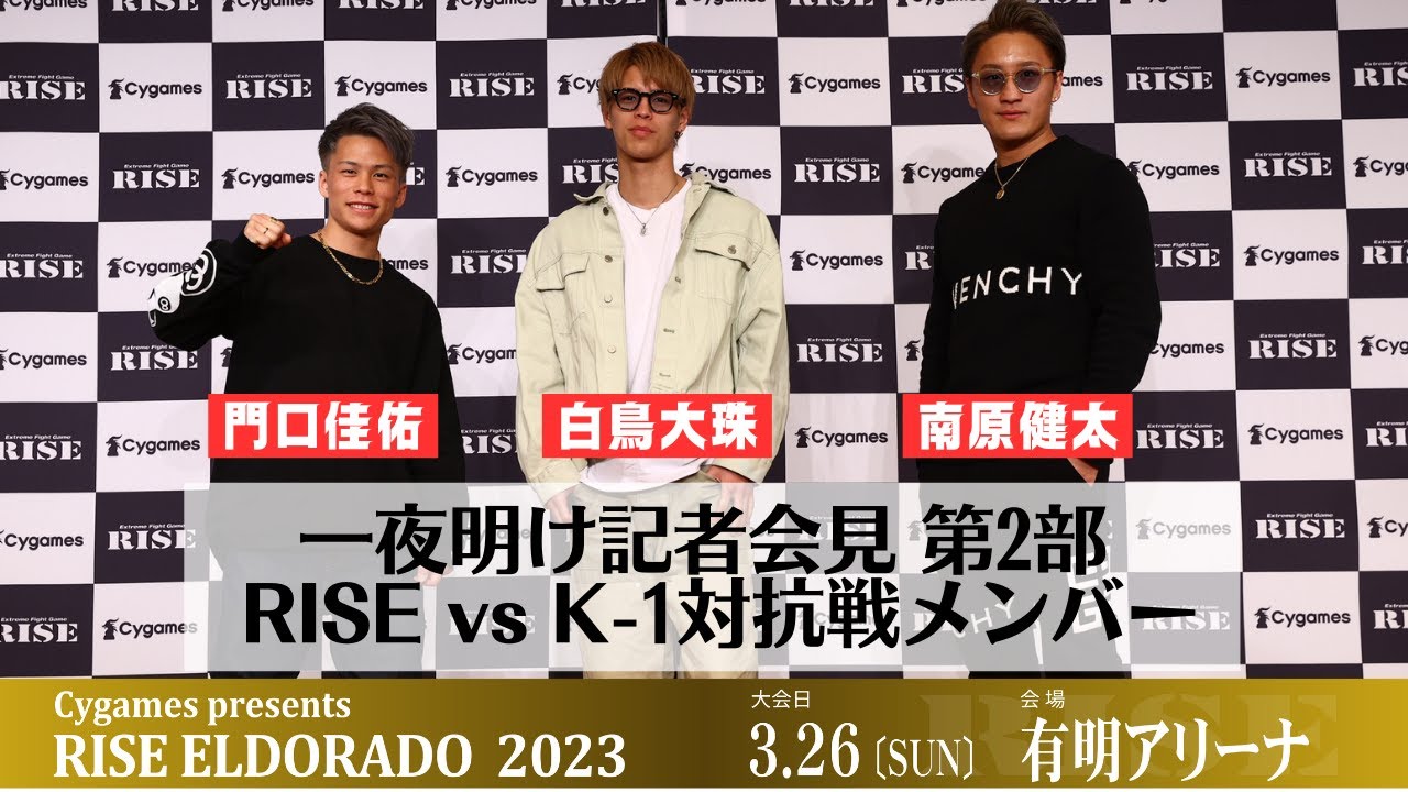 【一夜明け記者会見 第2部】Cygames presents #RISE_ELDORADO 2023|2023.3.26【OFFICIAL】