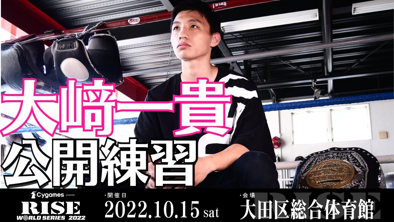 大﨑一貴 公開練習|2022.10.15 #RISE_WS 大田区総合体育館【OFFICIAL】 background