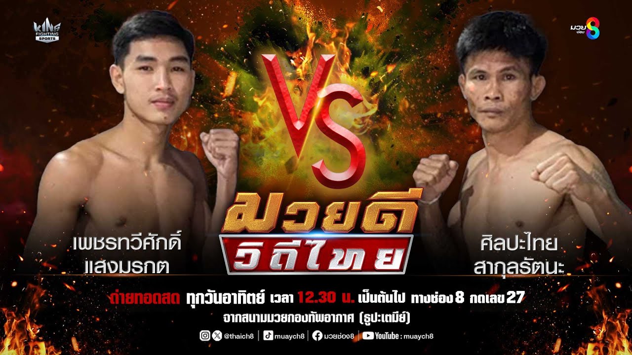 คู่มวยดีวิถีไทย | เพชรทวีศักดิ์ แสงมรกต VS ศิลปะไทย สากุลรัตนะ