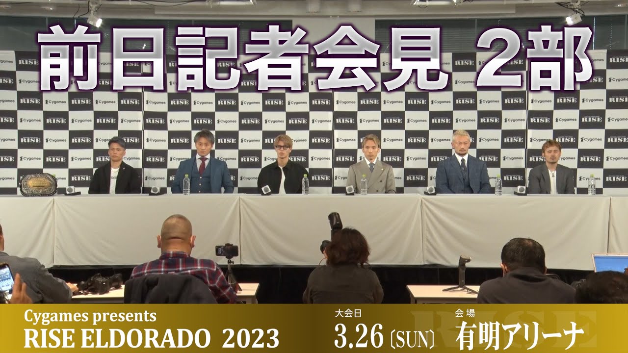 【第2部】Cygames presents RISE ELDORADO 2023 前日記者会見【OFFICIAL】