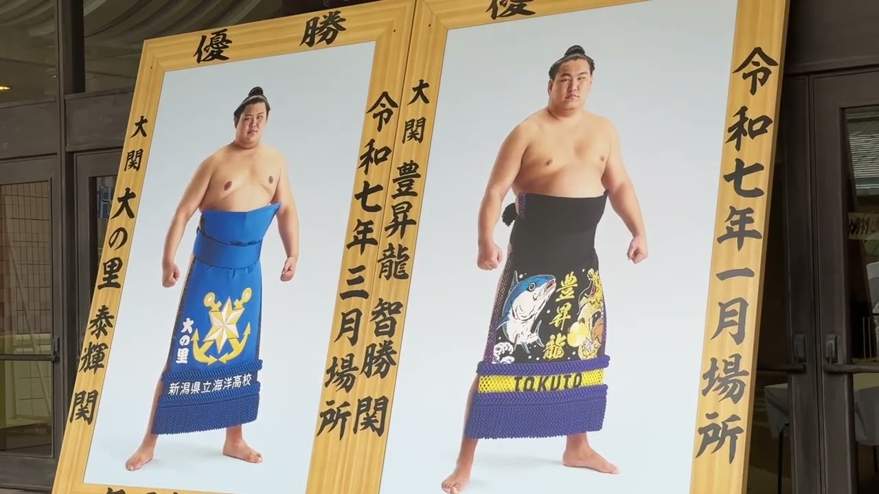 土俵祭 ダイジェスト版 優勝額 豊昇龍 大の里【大相撲令和7年5月場所】2025/05/10 dohyo ceremony background