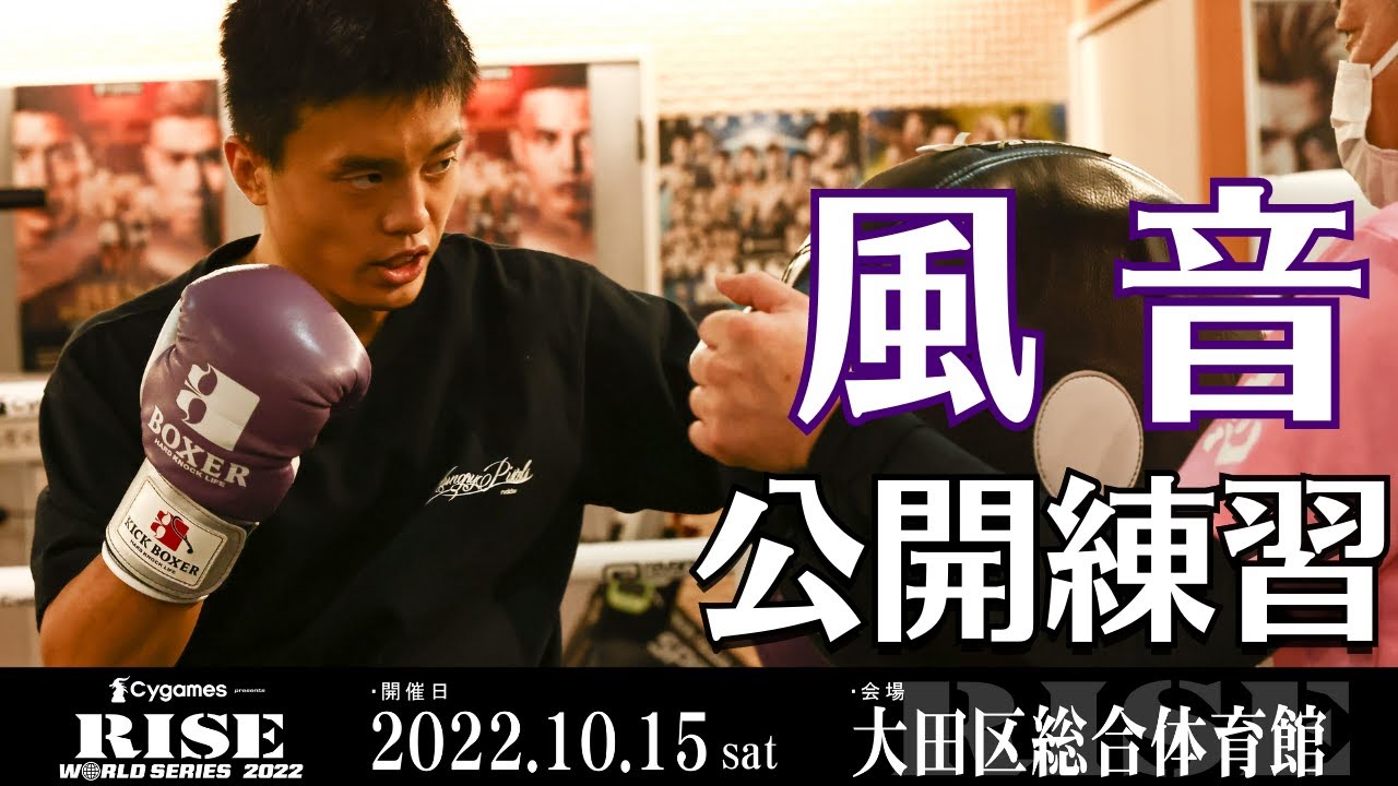 風音 公開練習|2022.10.15 #RISE_WS 大田区総合体育館【OFFICIAL】