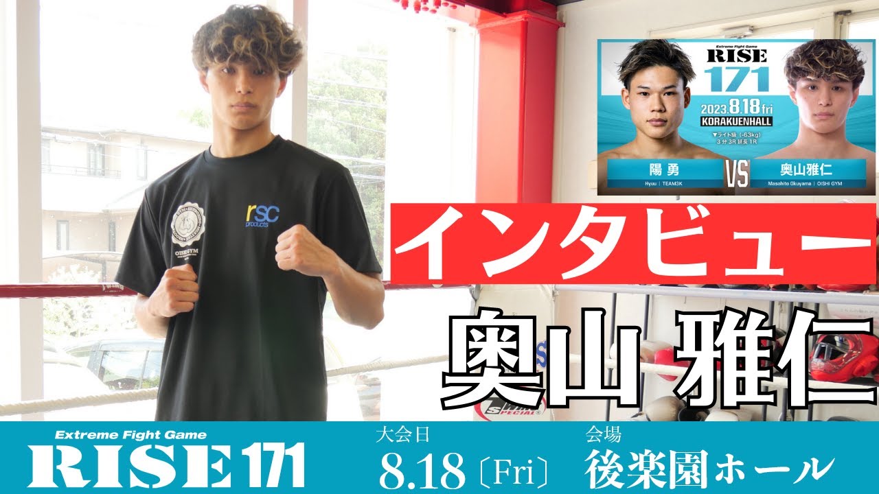 奥山雅仁 試合前インタビュー|2023.8.18 #RISE171 【OFFICIAL】 background