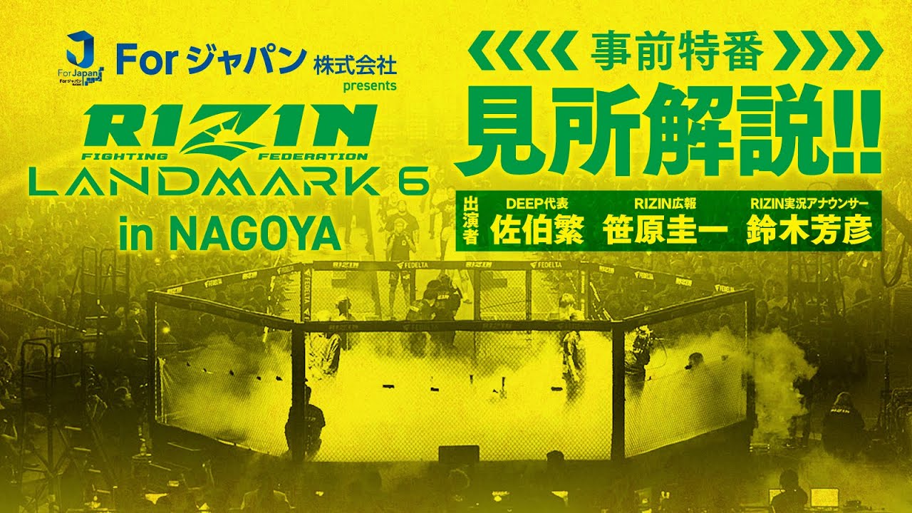 【事前特番】RIZIN LANDMARK.6 in NAGOYA 見所紹介 background
