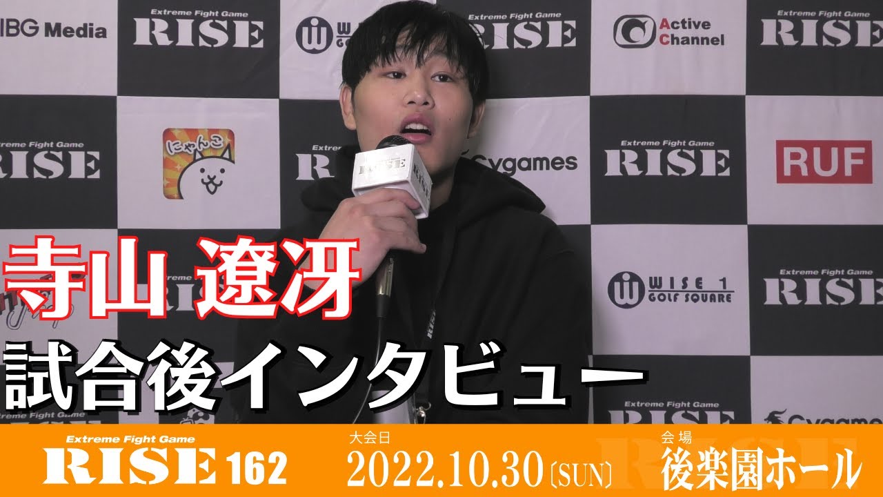 寺山凌冴 試合後インタビュー|2022.10.30 #RISE162 【OFFICIAL】