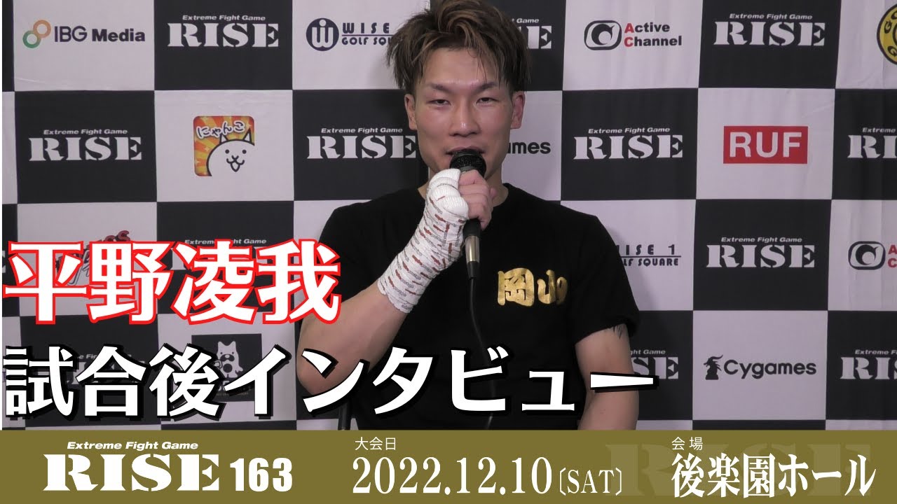 平野凌我 試合後インタビュー|2022.12.10 #RISE163 【OFFICIAL】 background
