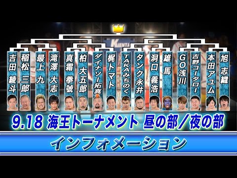 《KAIENTAI DOJOインフォメーション》9.18海王トーナメント background