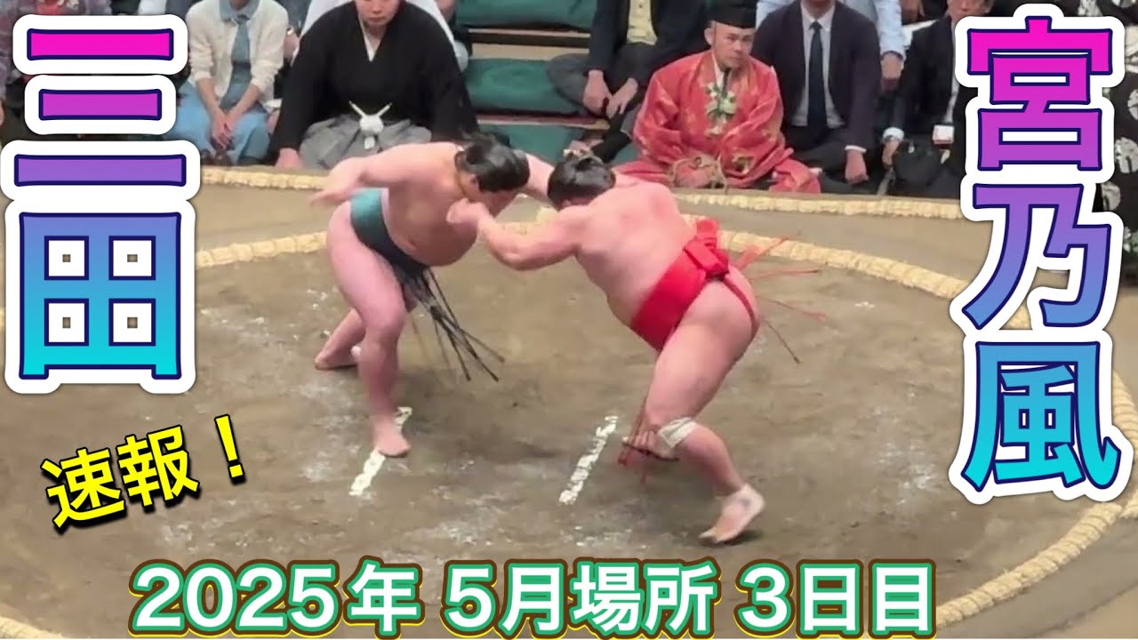 速報❗️二子山部屋 三田vs中村部屋 宮乃風【大相撲令和7年5月場所】3日目2025/05/13 夏場所 Futagoyama MITA vs MIYANOKAZE