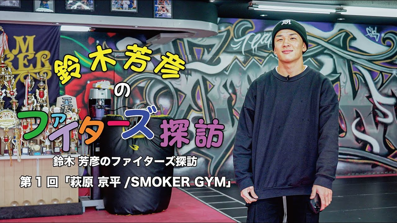 【新企画】ゲスト萩原京平 × 鈴木アナのファイターズ探訪 in SMOKER GYM