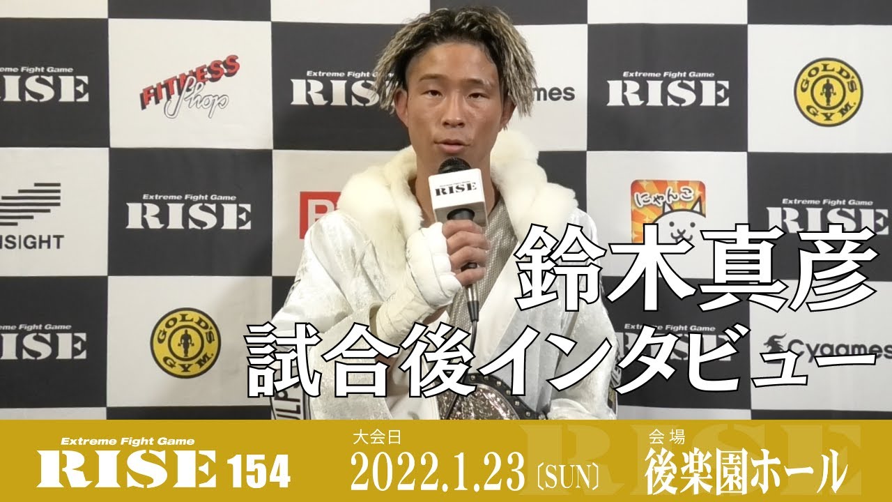 鈴木真彦 試合後インタビュー|2022.1.23 #RISE154【OFFICIAL】