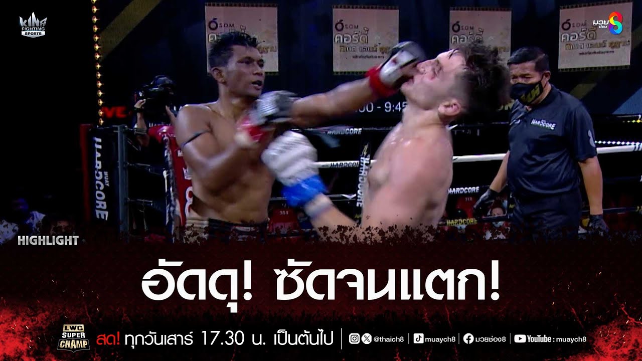 อัดดุ! ซัดจนแตก! | มวยช่อง 8