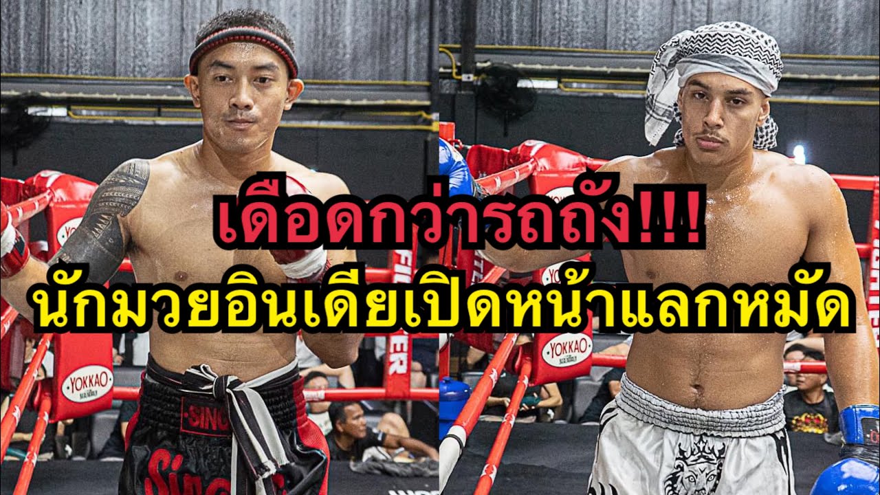นึกว่ารถถัง นักมวยอินเดียเปิดหน้าแลกหมัดกับฝรั่งโคตรมันส์ Tai Phuker Singha MT vs Musa Bangtao MT backdrop