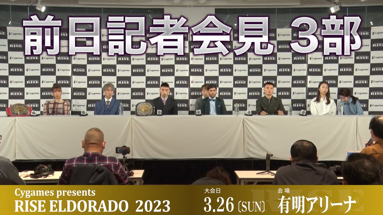 【第3部】Cygames presents RISE ELDORADO 2023 前日記者会見【OFFICIAL】