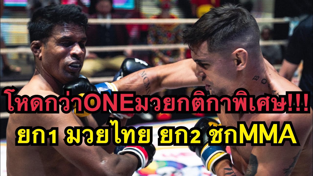 โคตรโหดมวยกติกาพิเศษยก1มวยไทย ยก2MMA ต่อยกันน๊อคคาที่ Kushal Vyas vs Joel Fratello