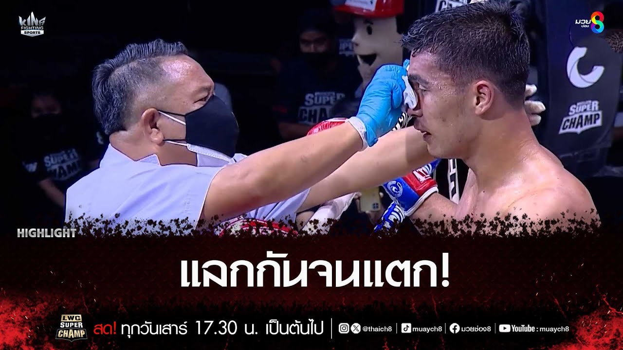 แลกกันจนแตก! | มวยช่อง 8 background
