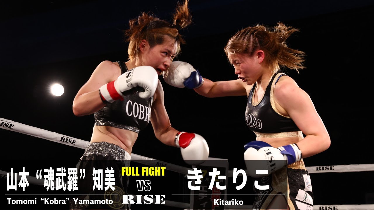 山本"魂武羅"知美 vs きたりこ/Tomomi Cobra Yamamoto vs Kitariko|2023.6.9 #RISE_FightParty 【OFFICIAL】 background