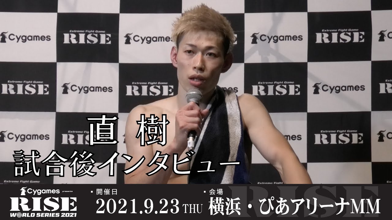 直樹 試合後インタビュー|2021.9.23 #RISE_WS 横浜【OFFICIAL】