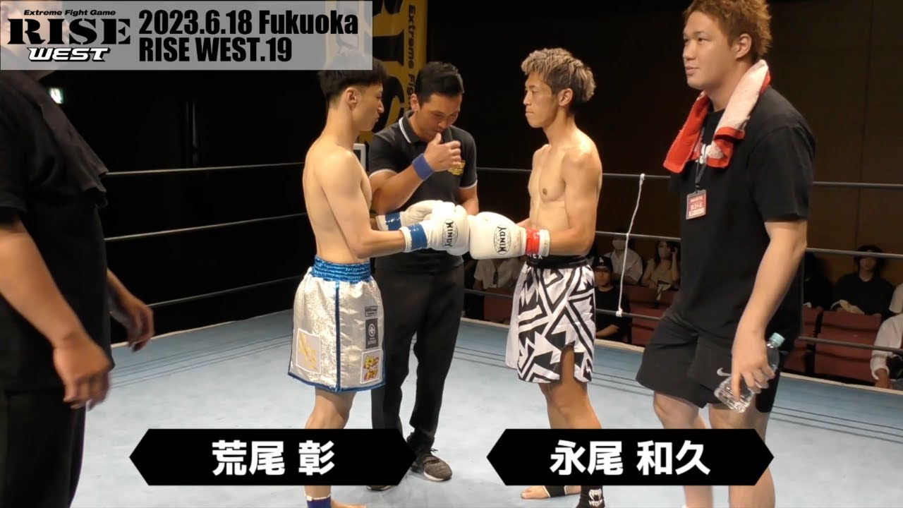 永尾和久 vs 荒尾 彰/Kazuhisa Nagao vs Sho Arao|2023.6.18 #RISE_WEST19 【OFFICIAL】