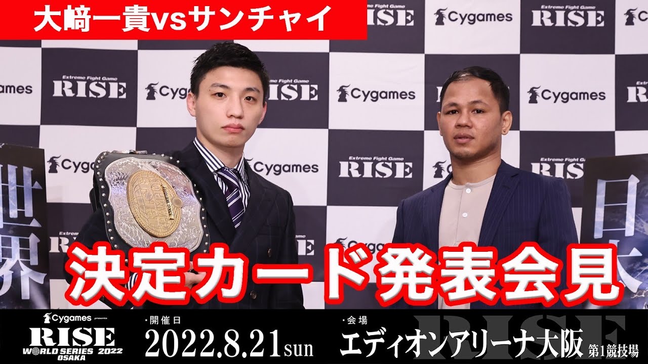 【大﨑一貴 参戦決定!!】Cygames presents RISE WORLD SERIES OSAKA カード発表記者会見|2022.8.21 #RISE_WS 大阪【OFFICIAL】 background