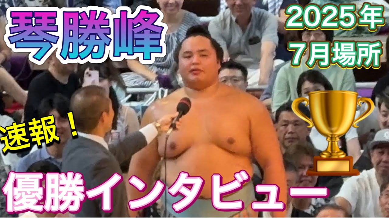 速報❗️琴勝峰 優勝インタビュー🏆✨【大相撲令和7年7月場所】千秋楽 15日目 2025/7/27名古屋場所 KOTOSHOHO JUL 2025 DAY15