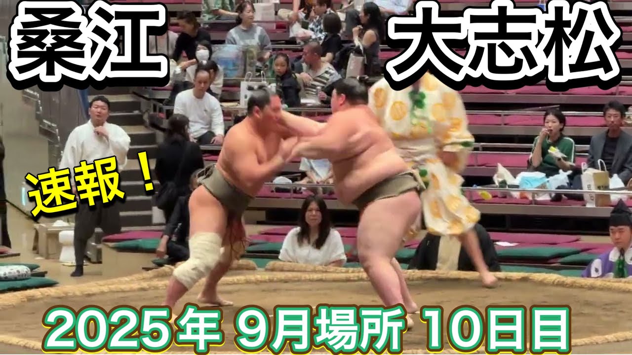 速報❗️二子山部屋 桑江vs大志松【大相撲令和7年9月場所】10日目2025/09/23 Futagoyama KUWAE vs DAISHIMATSU SEP 2025 DAY10