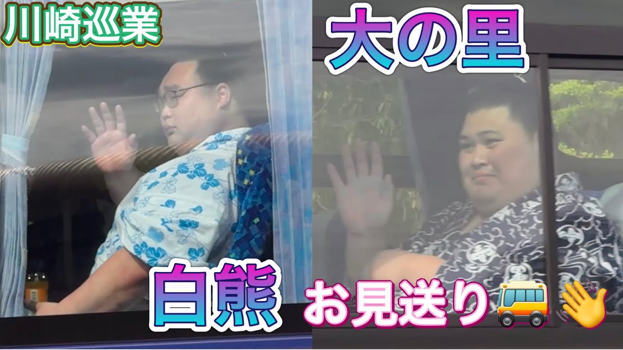 力士を乗せたバスをお見送り🚌👋大の里 白熊 安青錦 若隆景 ほか【川崎巡業】2025/4/24 saw off rikishi bus background