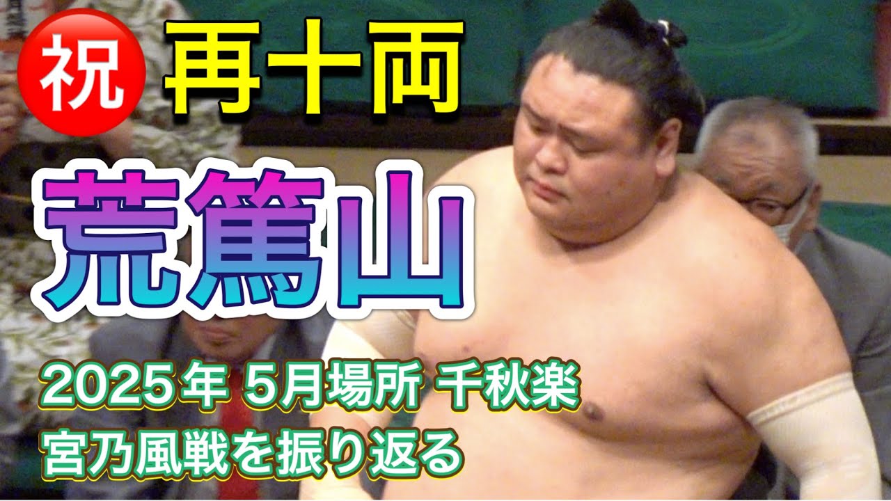 ㊗️再十両 荒篤山✨『十両入れ替え戦』荒篤山vs宮乃風【大相撲令和7年5月場所】15日目 2025/05/25夏場所 KOTOKUZAN vs MIYANOKAZE background
