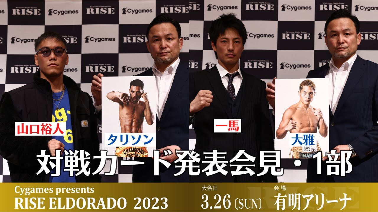 【対戦カード発表記者会見・1部】Cygames presents RISE ELDORADO 2023|2023.3.26【OFFICIAL】 background
