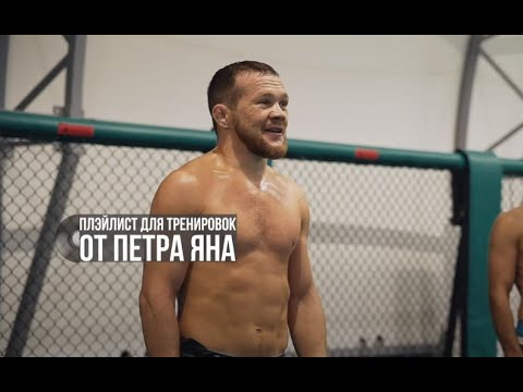 ПЛЕЙЛИСТ БОЙЦА UFC. 24 ПЕСНИ ИЗ ЗАЛА ПЕТРА ЯНА. От Jan Khalib и Басты до 7Б и Пикника | Эксклюзив