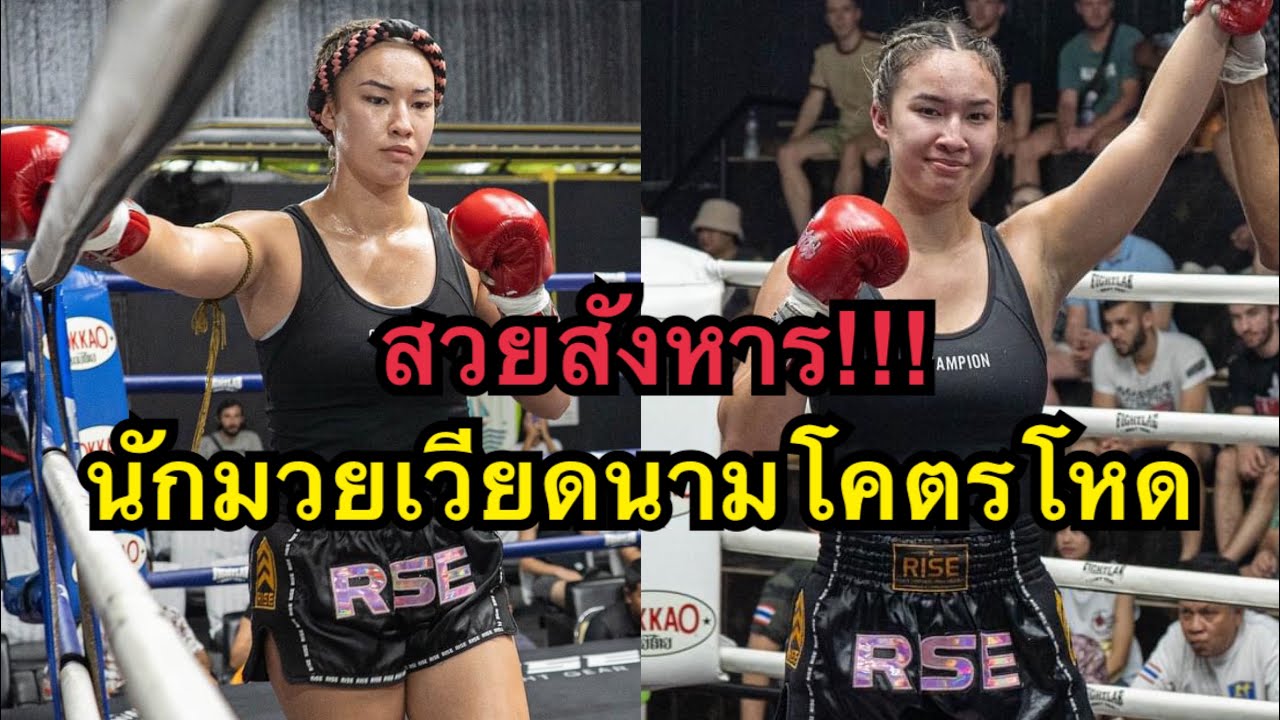สวย เซ็กซี่ นักมวยหญิงลูกครึ่งเวียดนามต่อยมวยไทยโคตรโหด Holly Nguyen vs เพชรสายฝน ศิษย์พันมงคล