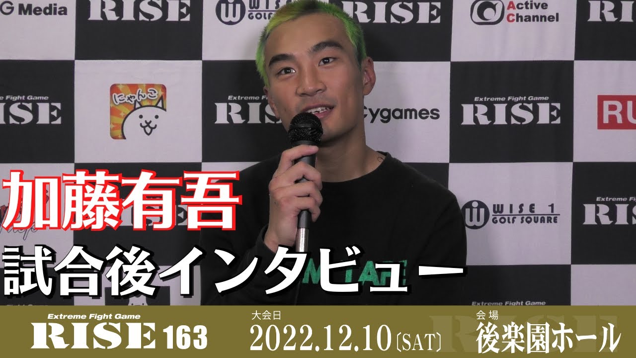 加藤有吾 試合後インタビュー|2022.12.10 #RISE163 【OFFICIAL】