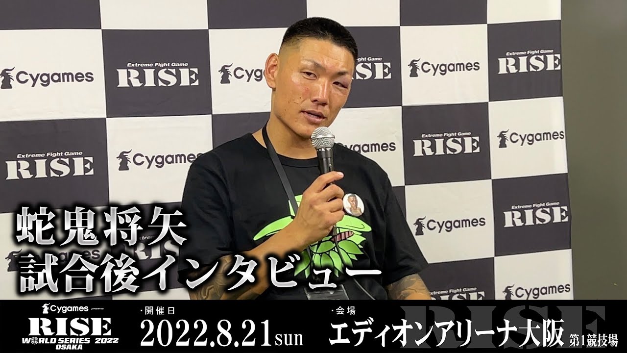 蛇鬼将矢試合後インタビュー Cygames presents RISE WORLD SERIES 2022 OSAKA |2022.8.21【OFFICIAL】