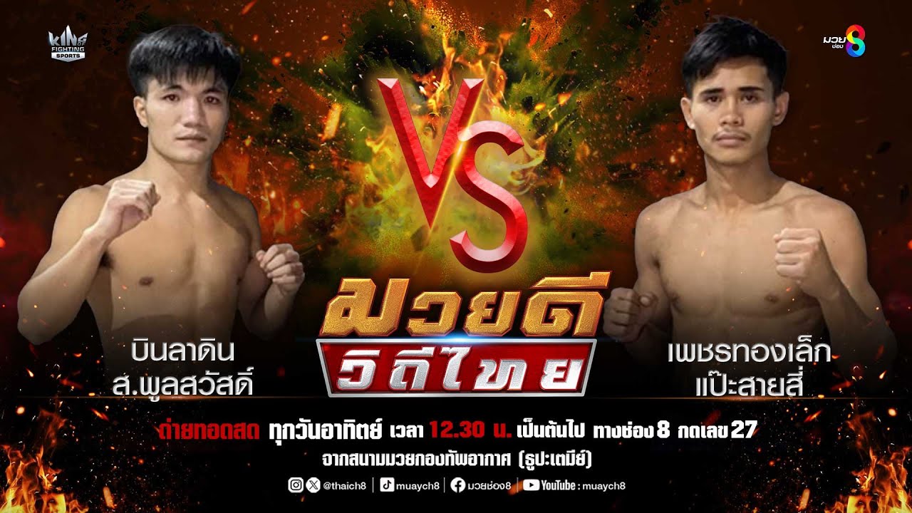 คู่มวยดีวิถีไทย | บินลาดิน ส.พูลสวัสดิ์ VS เพชรทองเล็ก แป๊ะสายสี่ backdrop